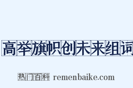 高举旗帜创未来组词是什么意思的图片